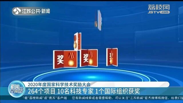 2020年度国家科学技术奖励大会:264个项目 10名科技专家 1个国际组织获奖