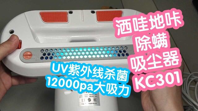 小米有品 洒哇地咔除螨吸尘器KC301.8000次每分钟+UVC紫外灯杀菌+12000pa大吸力.5米电源线