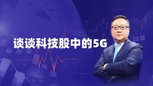 谈谈科技股中的5G