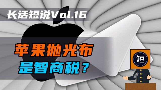 人傻钱多才买苹果抛光布?这块布到底什么来头 