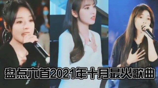 盘点六首2021年十月最火歌曲,霸占翻唱榜,你听过几首?