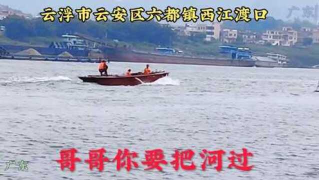 过河,云浮市云安区六都镇西江渡口