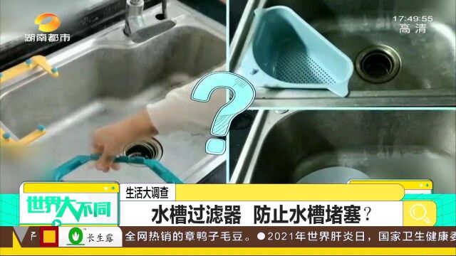 商家推出水槽过滤器 真的能快速滤水避免堵塞吗?