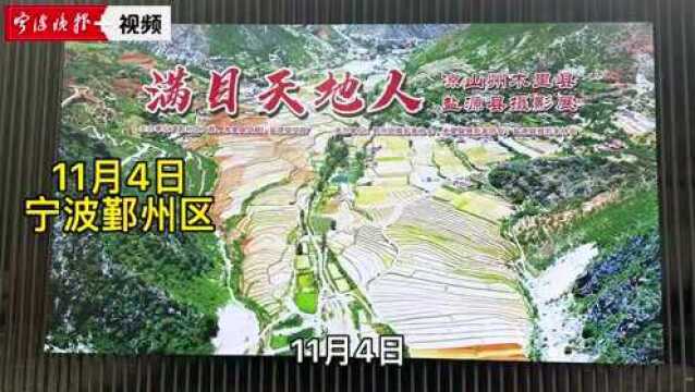 用影像讲述凉山之美!木里县盐源县摄影作品在甬展出