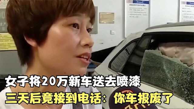 女子将20万新车送去喷漆,三天后竟接到修理厂电话:你车报废了!