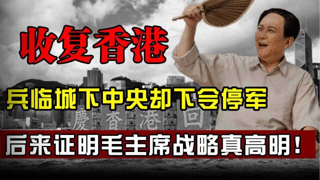 1949年本可收复香港,中央却下令停军,后来证明毛主席战略真高明!