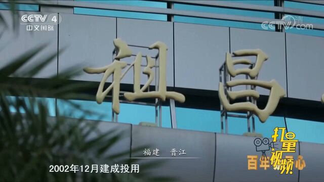 晋江这些著名建筑物上都镌刻着侨商陈祖昌的名字,感人