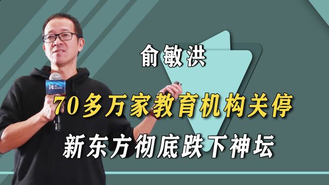 一夜蒸发185亿!新东方彻底跌下神坛,俞敏洪却早有谋算?