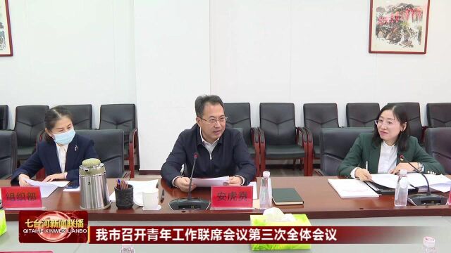 七台河市召开青年工作联席会议第三次全体会议