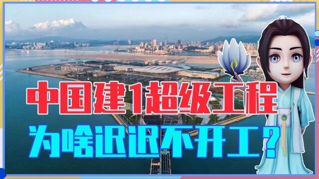 堪比三峡工程?研究长27年,中国建1超级工程,为啥迟迟不开工?