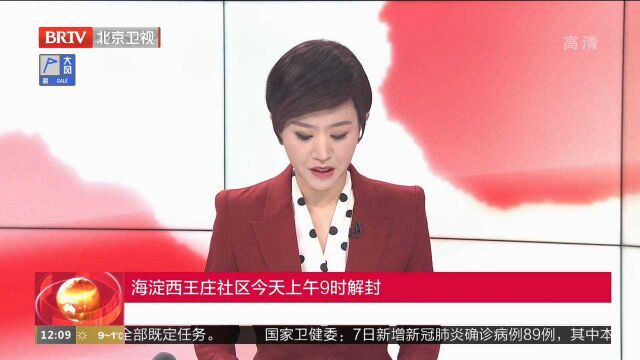 海淀西王庄社区11月9日上午9时解封