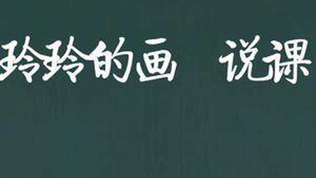 部编版小学语文二年级上册 玲玲的画 说课