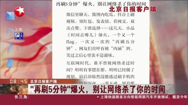 北京日报客户端:“再刷5分钟”火爆,别让网络杀了你的时间