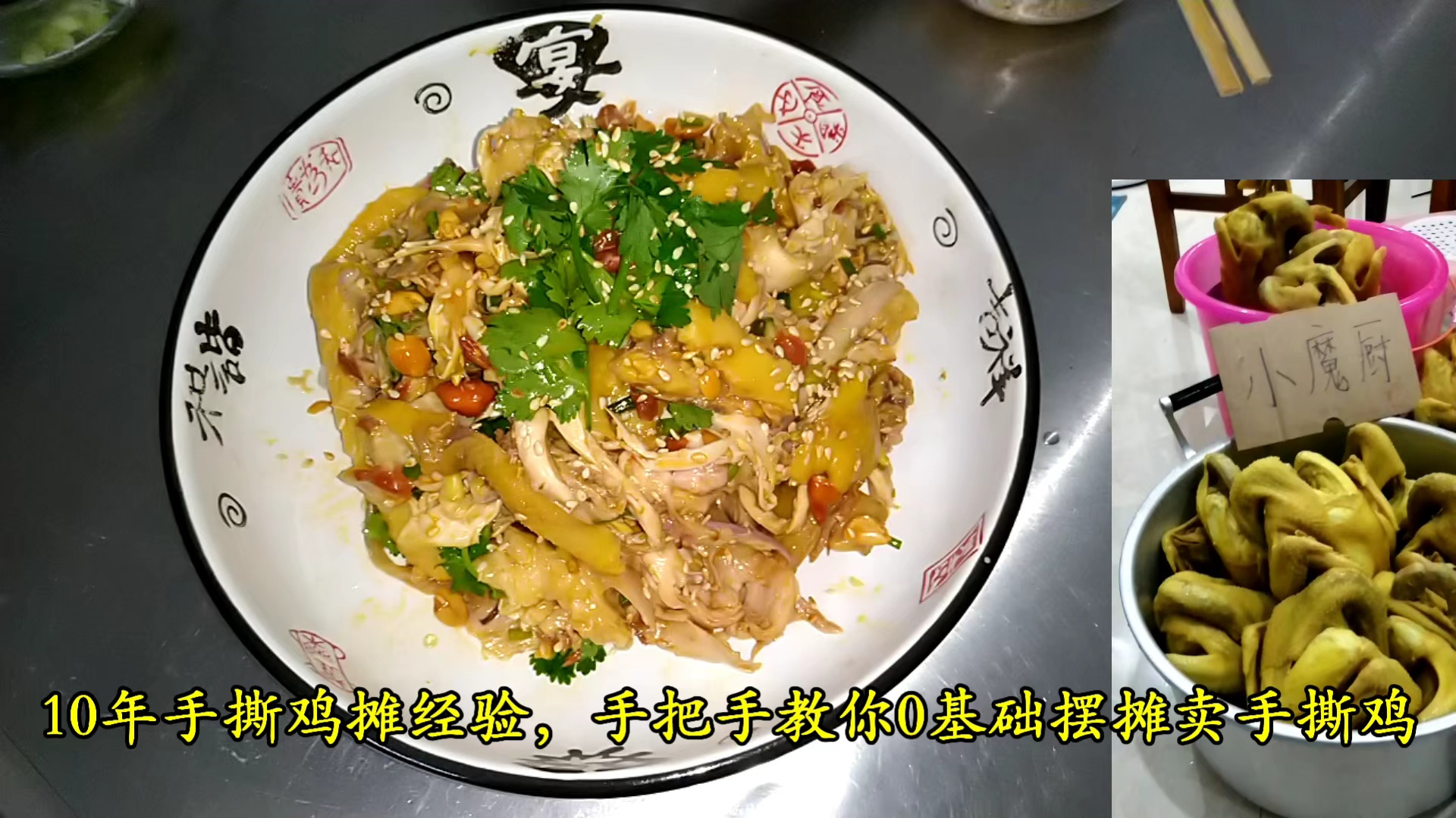 分享商用手撕鸡的做法,讲解过程详细清晰,价值3800元免费分享!手撕鸡培训技术教程