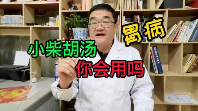 小柴胡汤是治疗脾胃病的常用方,中医:病在少阳,有柴胡证才准确