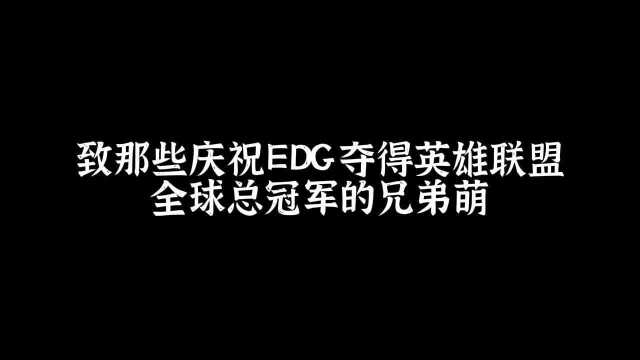 EDG夺得英雄联盟全球总冠军