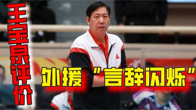 天津女排新状况,王宝泉评价外援“言辞闪烁”,李盈莹定位恐尴尬