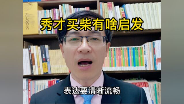 秀才买柴的故事给你啥启发?#搞笑#传统文化#读书#看点趣打卡计划#作文#写作#知识分享#故事@腾讯