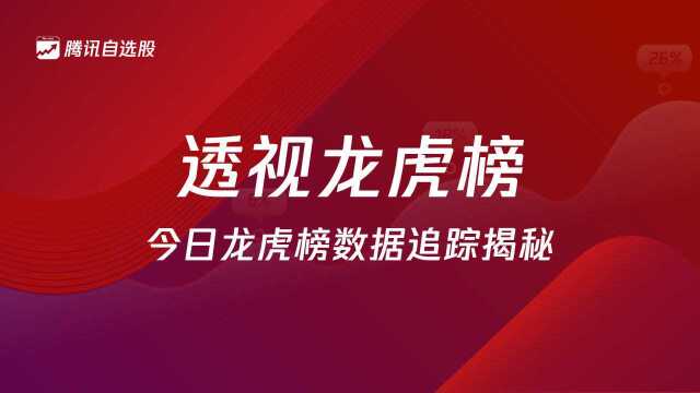 透视龙虎榜 | 指数巨震主力调仓 溧阳路1.3亿出货石大胜华 军工新龙宝色创新高