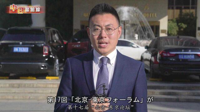 共话中日关系新议题 建言全球新问题——“北京东京论坛”大家谈