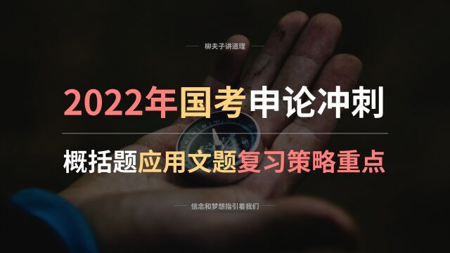 2022年国考公务员申论冲刺 概括题应用文题复习策略重点