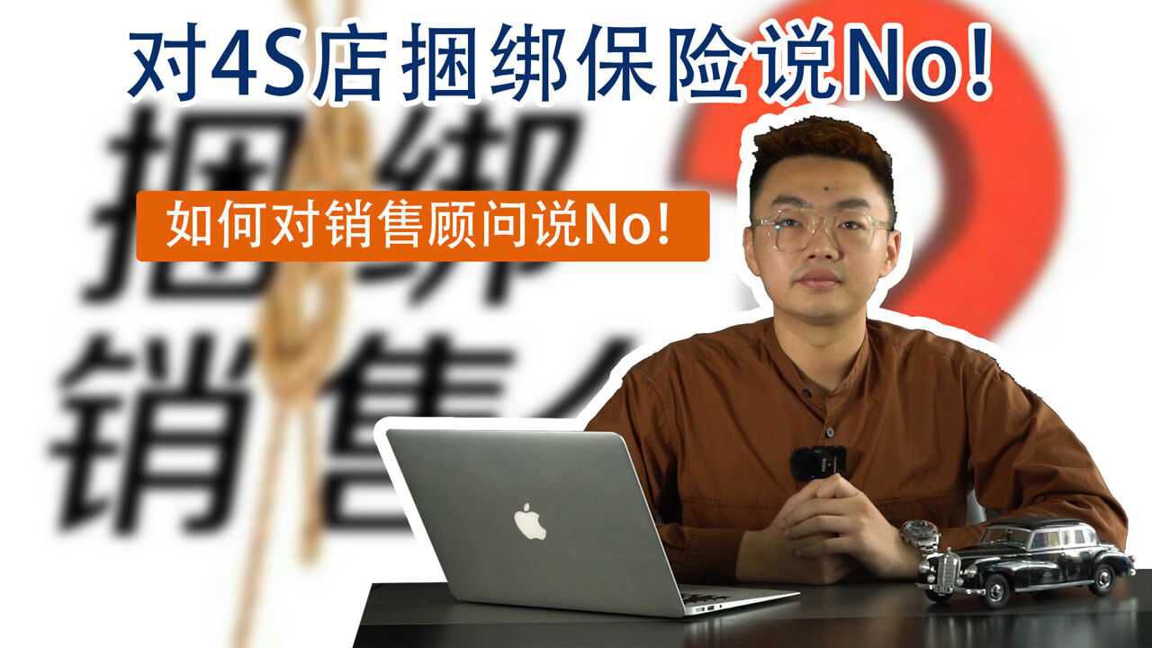 对4S店捆绑保险说No!如何对销售顾问说No!