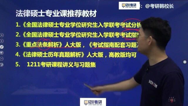 法硕13:法律硕士专业课使用教材推荐与备考建议