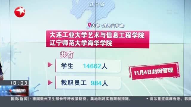 庄河西大学城已封闭管控 学生隔离上网课