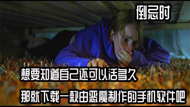 想要知道自己还可以活多久,那就下载一款由恶魔开发的手机软件吧 3/3