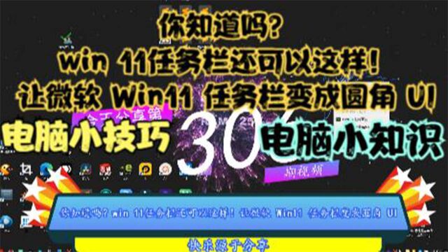 你知道吗?win 11任务栏还可以这样!让微软 Win11 任务栏变成圆角 UI