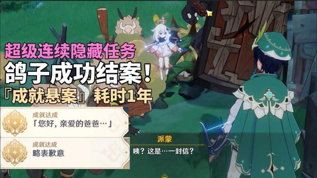 【原神】原神上古悬案终于结案!历时1年鸽子系列完结!(隐藏成就:您好亲爱的爸爸+略表歉意)