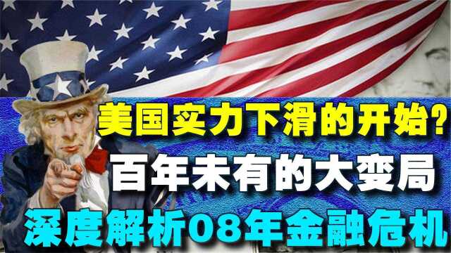 美国实力下滑的开始?百年未有之变局,解析08年金融危机!