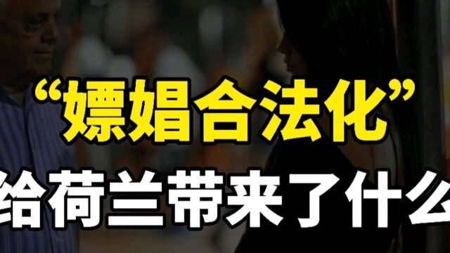 荷兰“红灯区合法”到现在已经21年了,都造成了哪些影响?