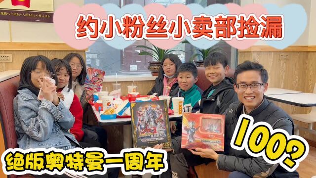 约粉丝去小卖部捡漏,绝版奥特曼一周年!顺便看下价值1700的卡册