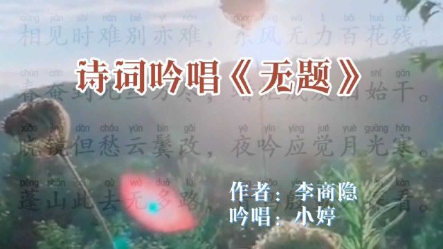 李商隐《无题》:相见时难别亦难,东风无力百花残,春蚕到死丝方尽,蜡炬成灰泪始干