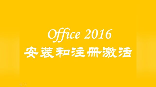 Office 2016安装和注册激活