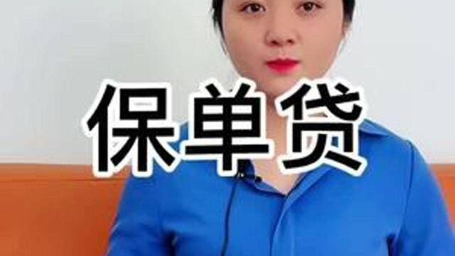 今日科普:什么是保单贷,保单贷能贷多少?