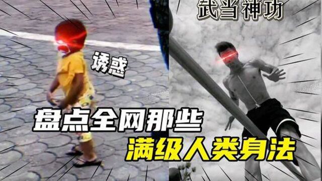 盘点全网那些满级人类的身法,高质量人类进化行为,不服不行