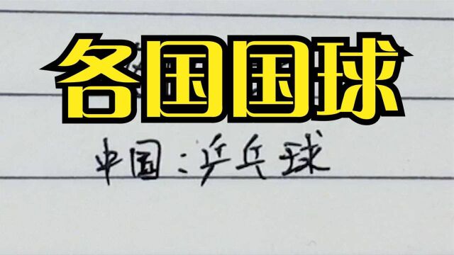 各国国球,你能猜对几个?是不是也错认为,美国国球是篮球