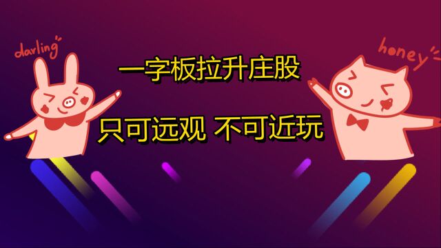 碰到一字板拉升庄股,我们该怎么办?