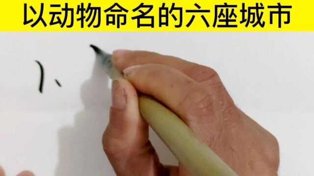 国内以动物命名的6个地名,看看你还知道哪几个呢?