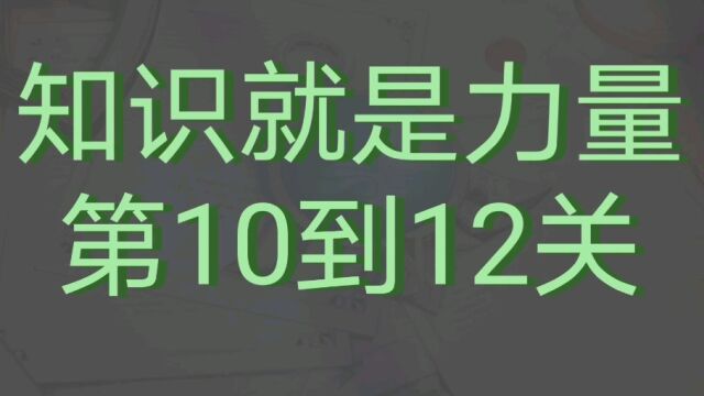 知识就是力量小游戏 第10到12关游戏攻略 休闲益智小游戏#休闲游戏 #益智游戏