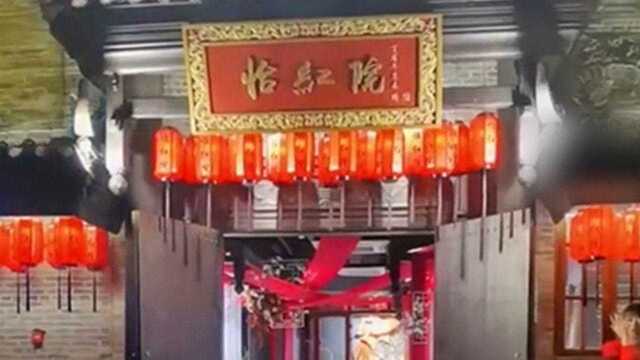 餐馆开张取名“怡红院”引争议 官方:无法判定名称是否违法