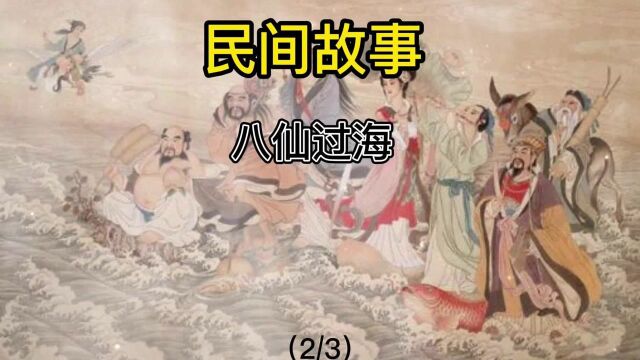 民间故事八仙过海(2)