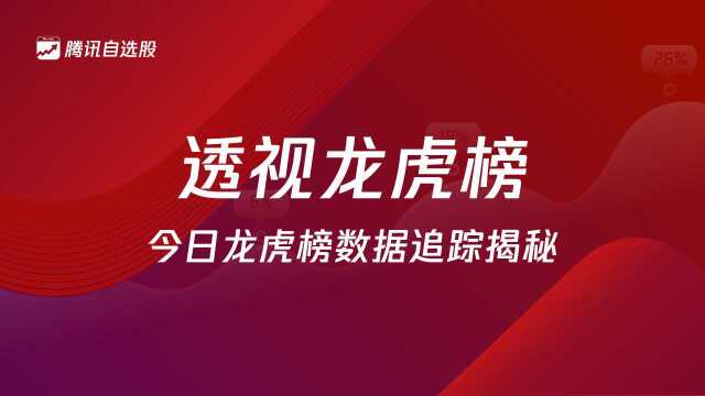 透视龙虎榜|⠨“筹回归!绿景路亿元打板广发 机构联手出击东方雨虹