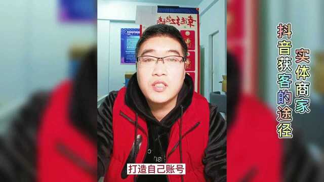 实体商家通过抖音获客引流的途径