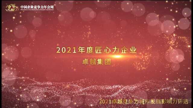 2021年度匠心力企业——卓越集团