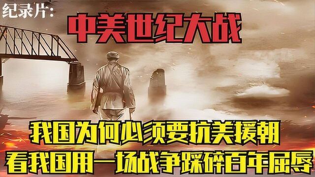 长津湖到底在打谁,为何抗美援朝能被称为立国之战?