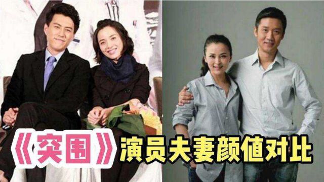 《突围》演员夫妻,林满江前妻最美琼女郎,牛俊杰老婆美过秦岚.