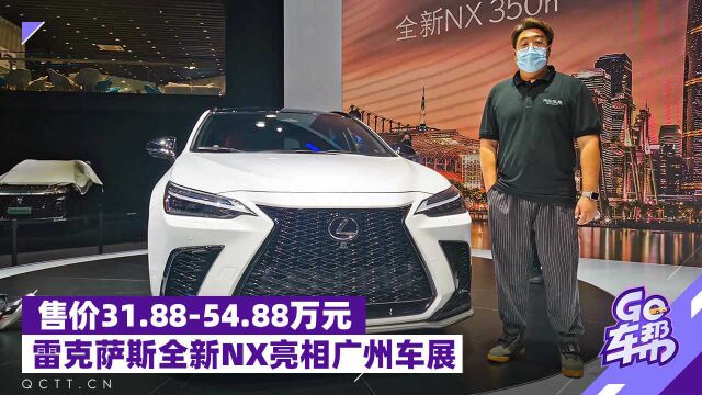 售价31.8854.88万元,雷克萨斯全新NX亮相广州车展